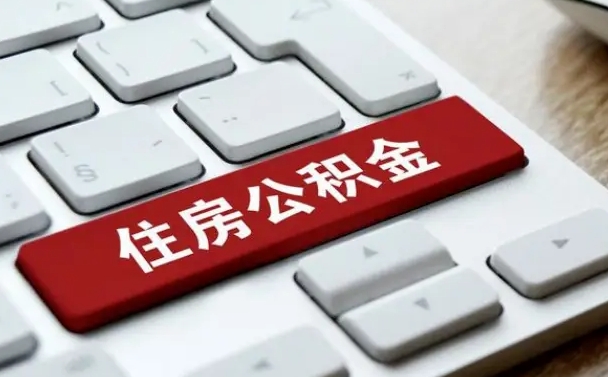 弥勒公积金封存怎么取（住房公积金封存状态下怎么取）