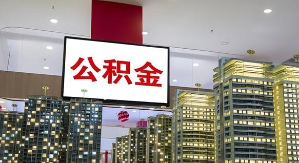 弥勒我的公积金有17000能取多少（公积金能直接还月供吗）